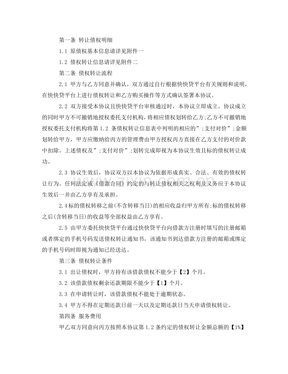债权转让协议书范本2024.doc_第2页