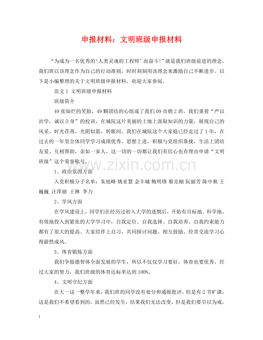 申报材料：文明班级申报材料 .doc_第1页