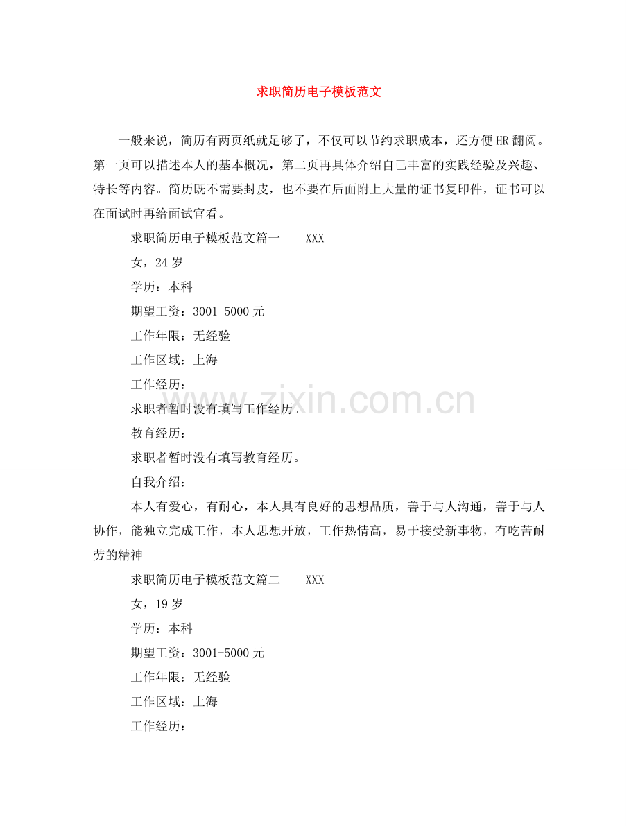 求职简历电子模板范文 .doc_第1页