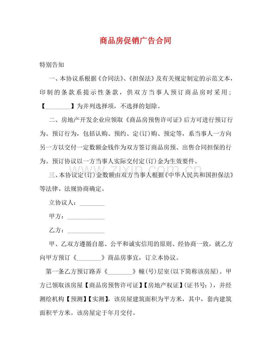 商品房促销广告合同 .doc_第1页