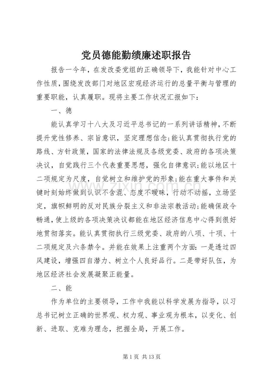 党员德能勤绩廉述职报告.docx_第1页