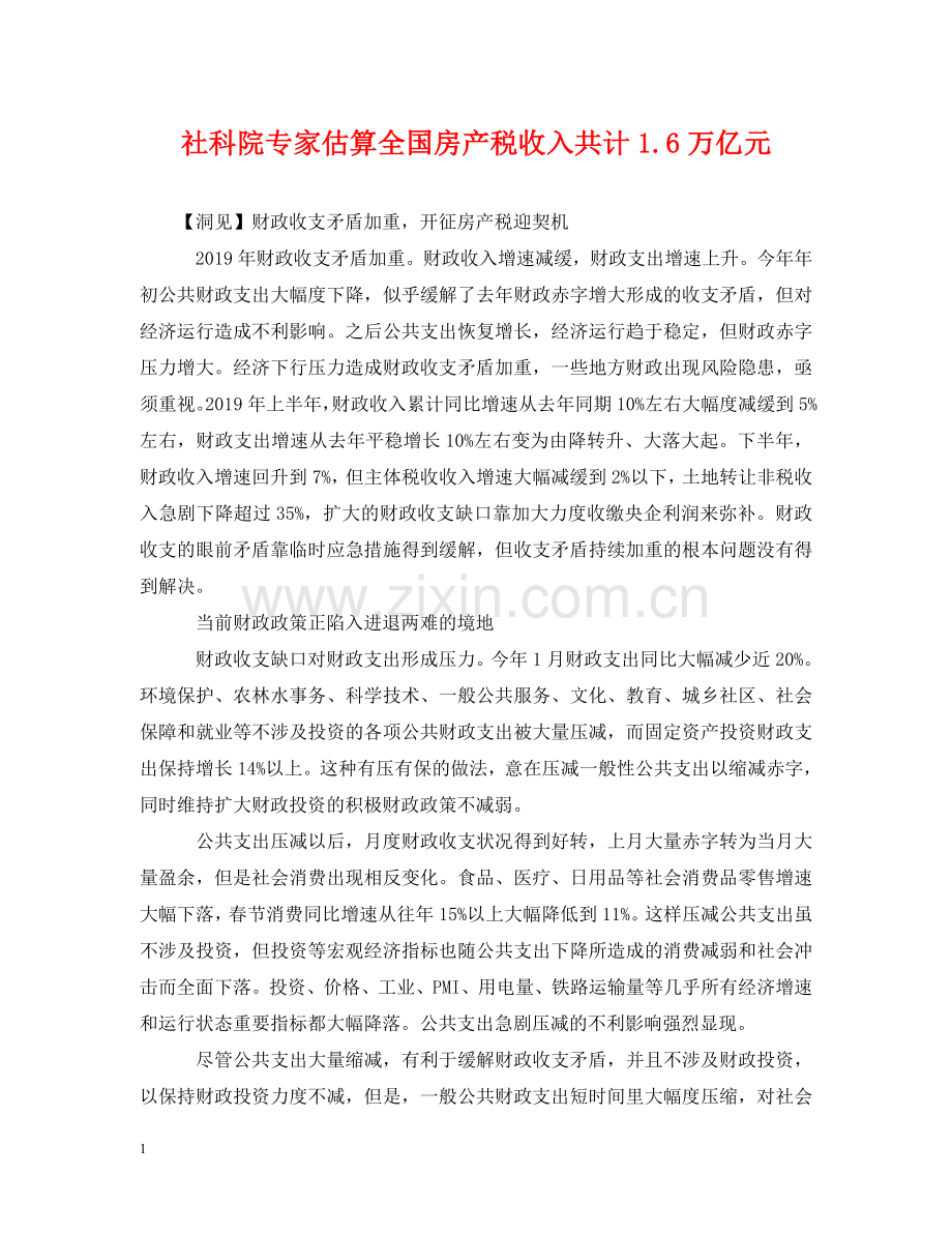 社科院专家估算全国房产税收入共计16万亿元 .doc_第1页