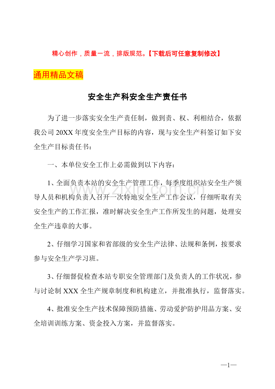 安全生产科安全生产责任书.docx_第1页