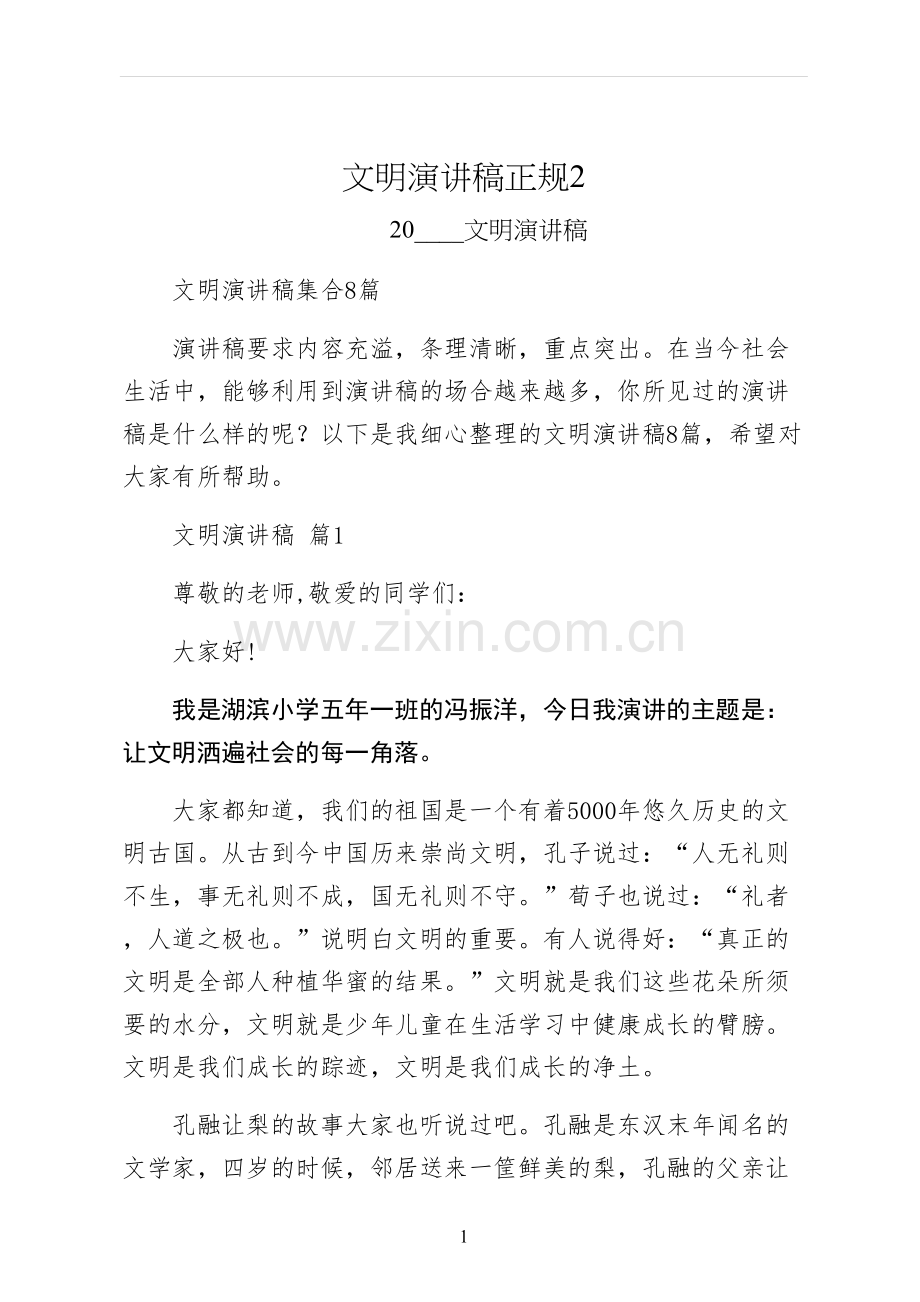 文明演讲稿正规.docx_第1页