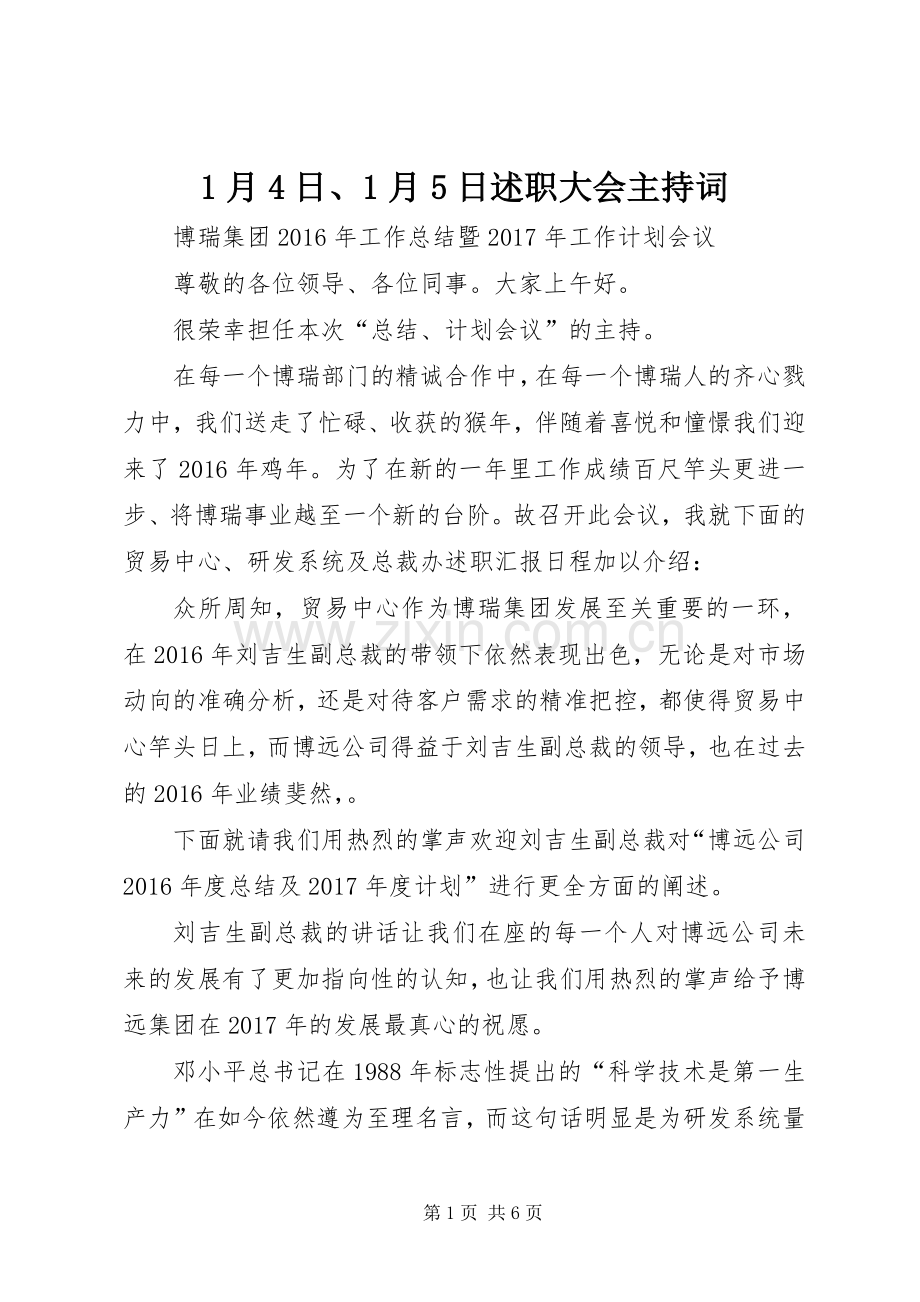 1月4日、1月5日述职大会主持词.docx_第1页