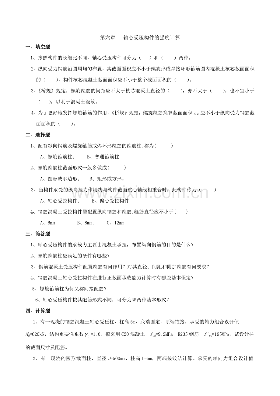 6轴心受压构件的强度计算(答案).doc_第1页