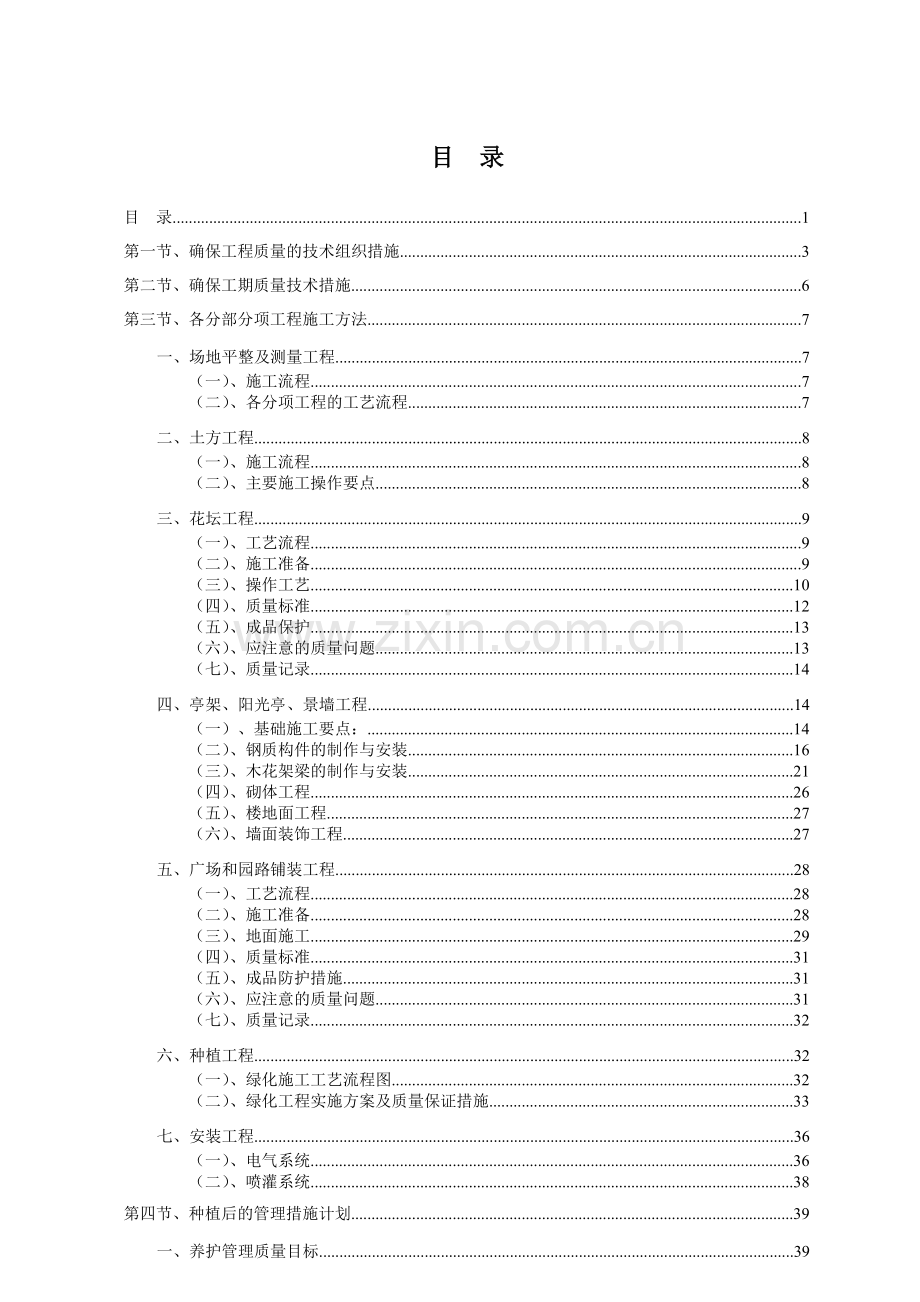 园林绿化工程施工组织设计方案范本.docx_第1页