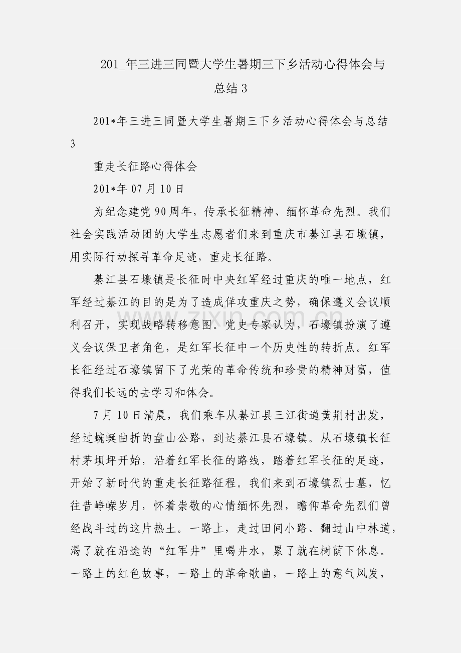 201_年三进三同暨大学生暑期三下乡活动心得体会与总结3.docx_第1页