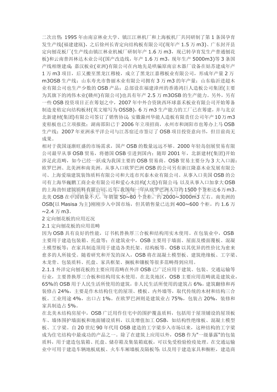 定向刨花板市场应用和研究现状及新进展.docx_第2页