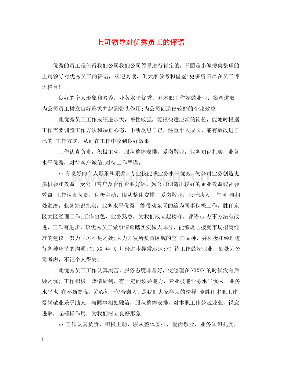 上司领导对优秀员工的评语.doc_第1页