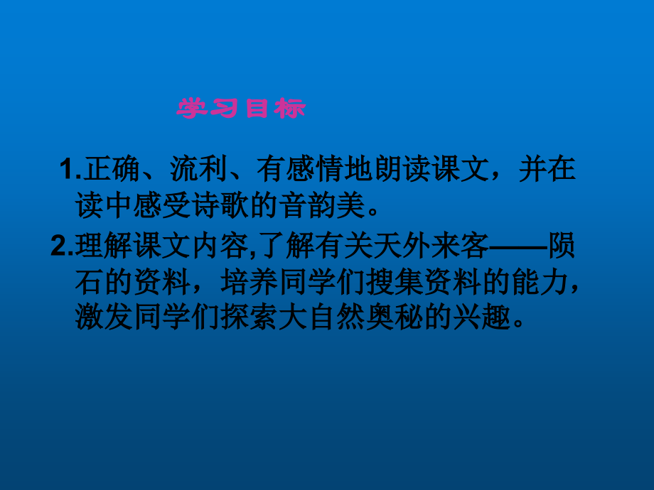 天外来客——陨石课件(北师大版语文三年级下册).ppt_第2页