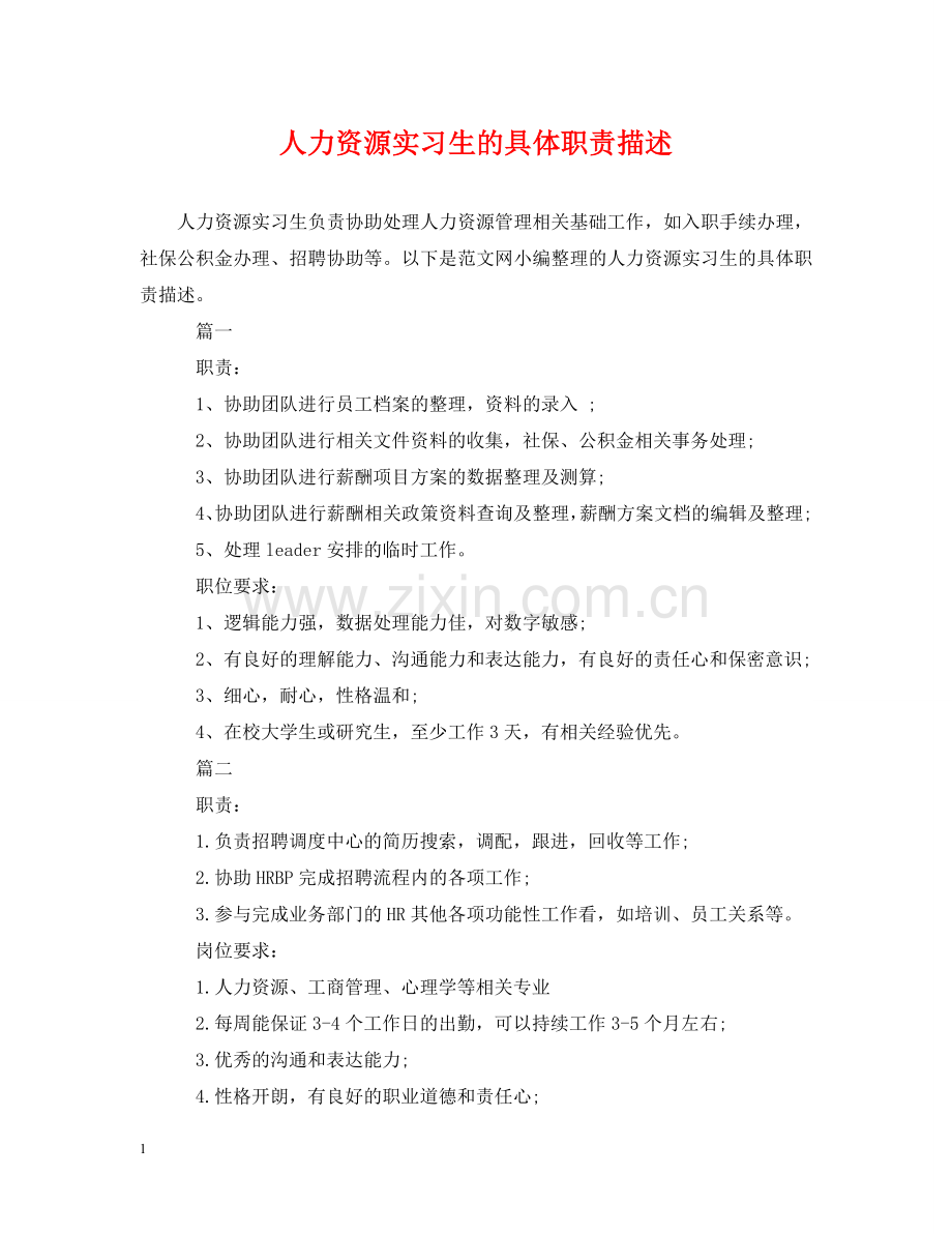 人力资源实习生的具体职责描述.doc_第1页