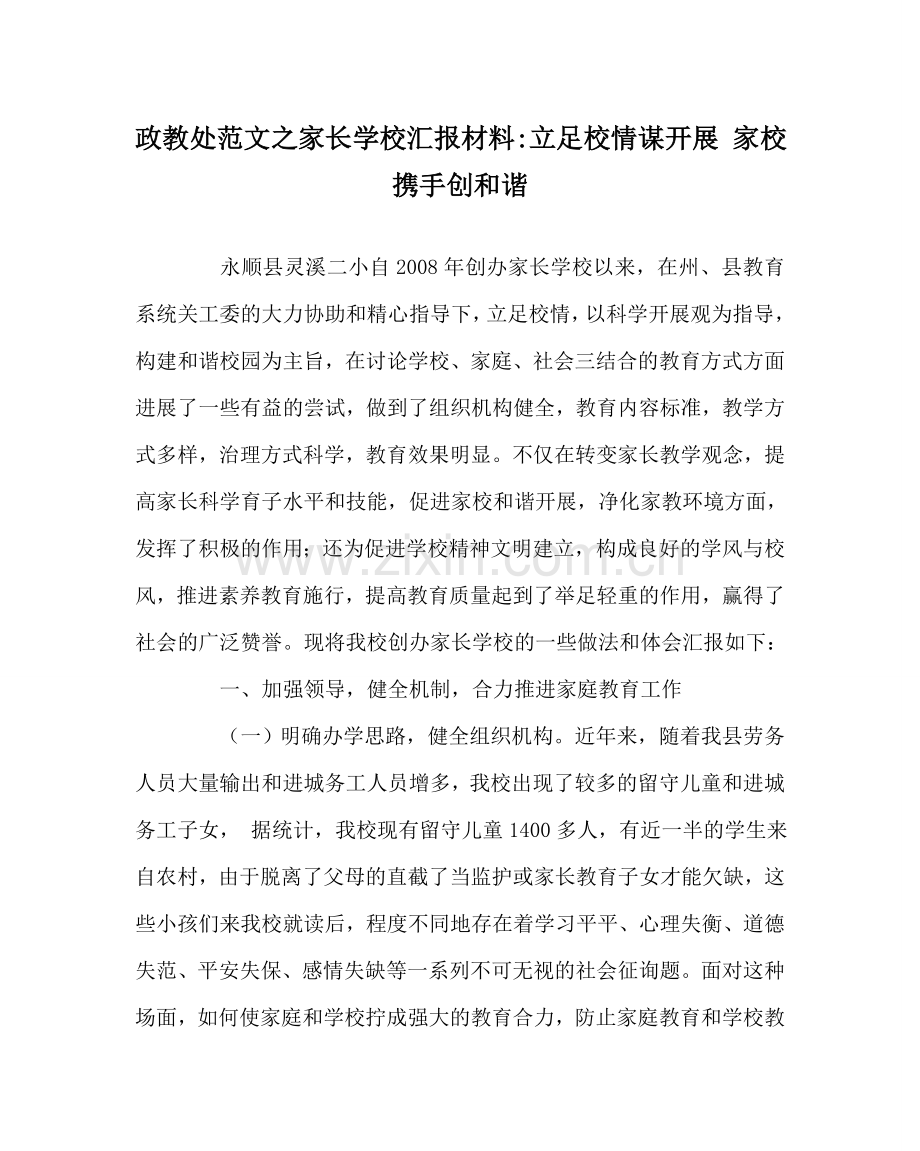 政教处范文家长学校汇报材料-立足校情谋发展 家校携手创和谐 .doc_第1页