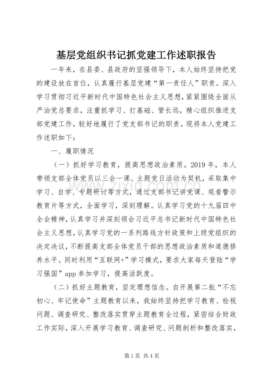 基层党组织书记抓党建工作述职报告.docx_第1页