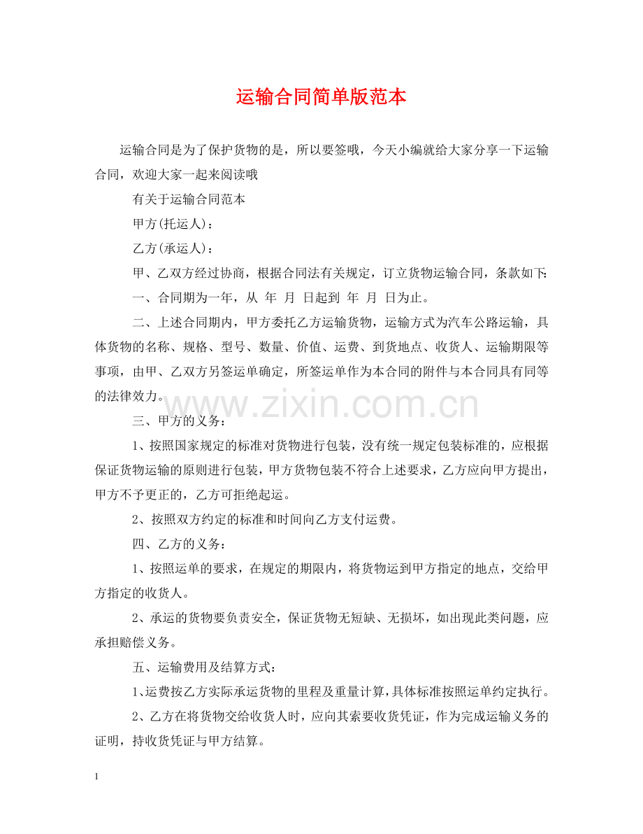 运输合同简单版范本 .doc_第1页