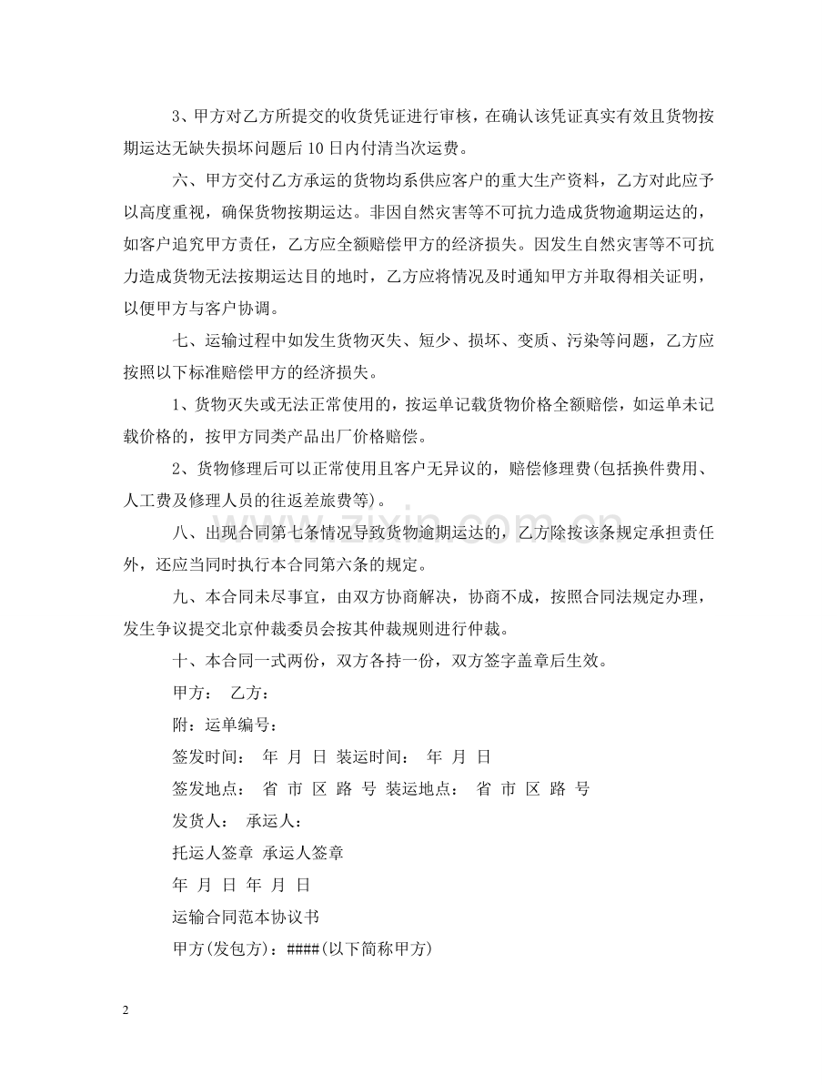 运输合同简单版范本 .doc_第2页