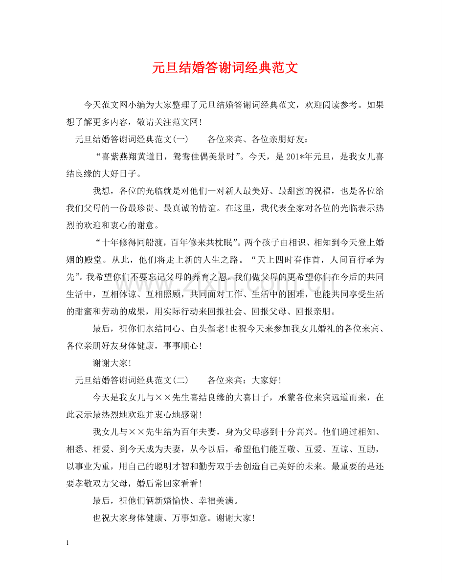 元旦结婚答谢词经典范文.doc_第1页