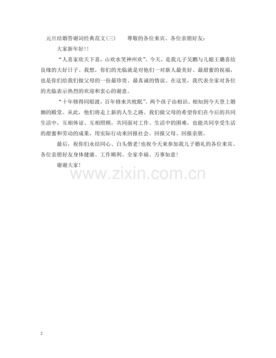元旦结婚答谢词经典范文.doc_第2页