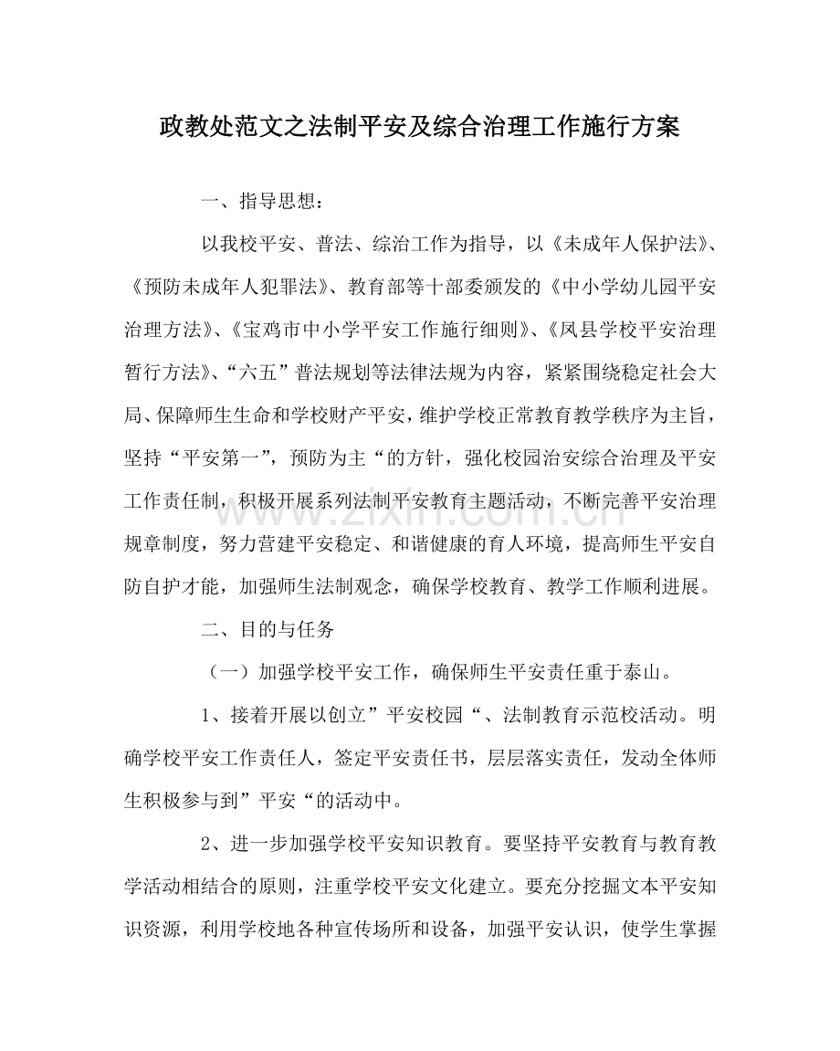 政教处范文法制安全及综合治理工作实施方案 .doc_第1页