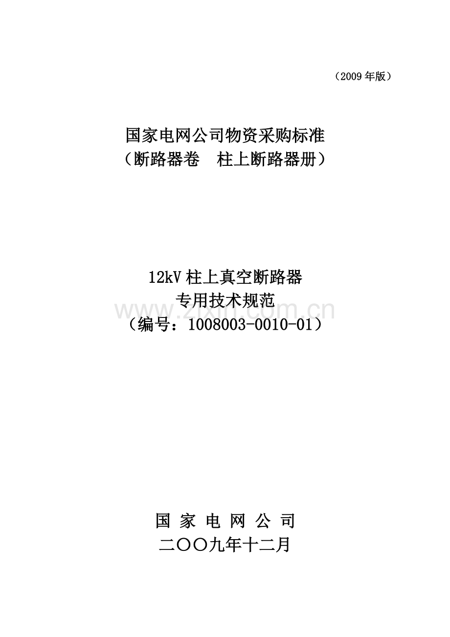 国家电网公司12kV 柱上断路器-技术范本专用部分.docx_第1页
