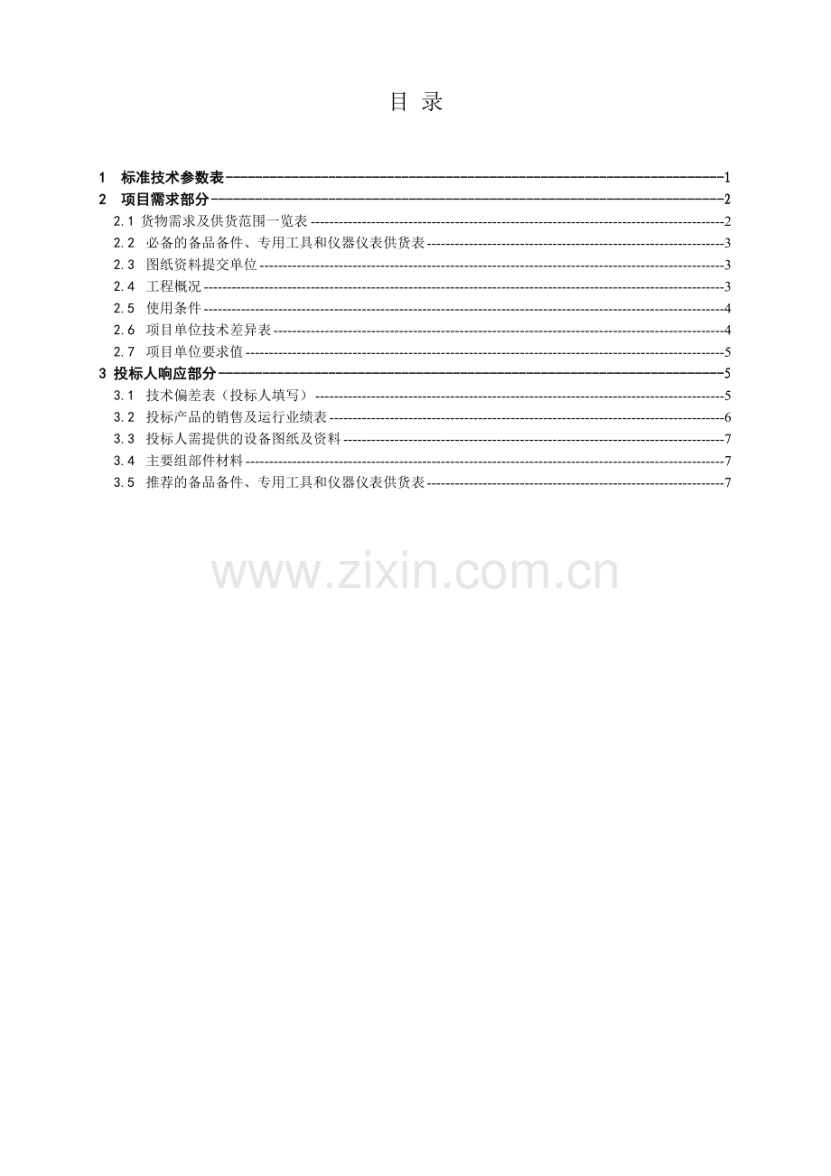国家电网公司12kV 柱上断路器-技术范本专用部分.docx_第2页