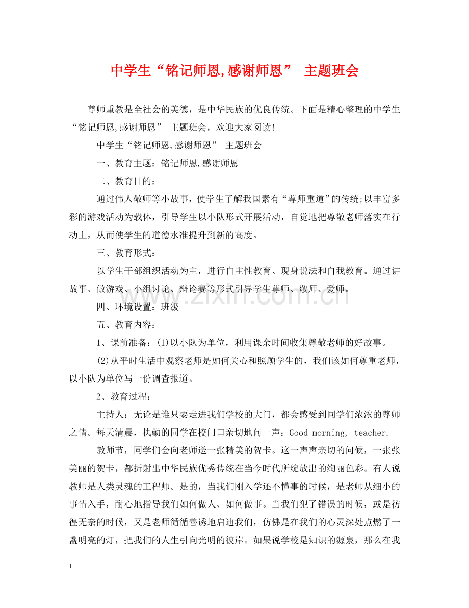 生“铭记师恩,感谢师恩” 主题班会 .doc_第1页