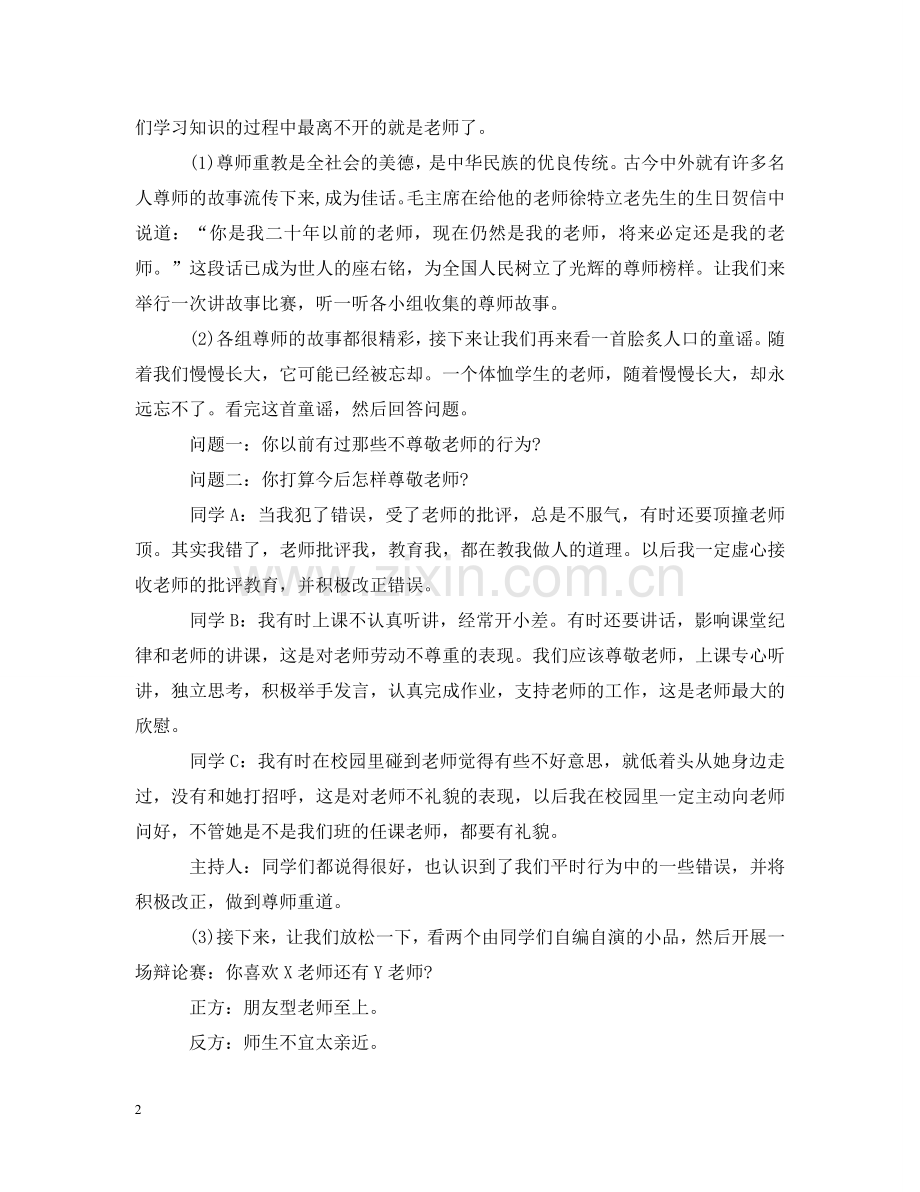 生“铭记师恩,感谢师恩” 主题班会 .doc_第2页