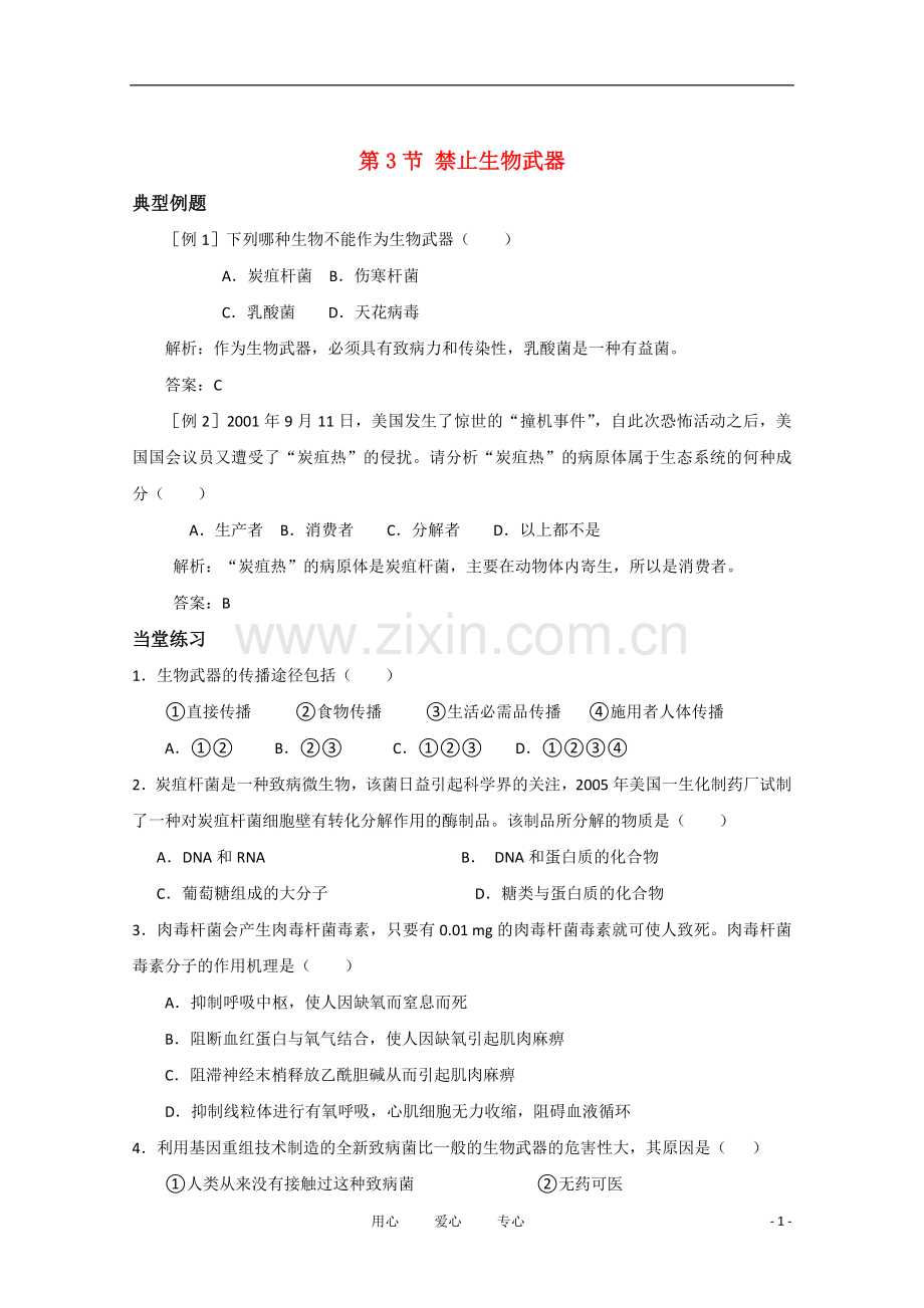 高中生物《禁止生物武器》同步练习1-新人教版选修3.doc_第1页