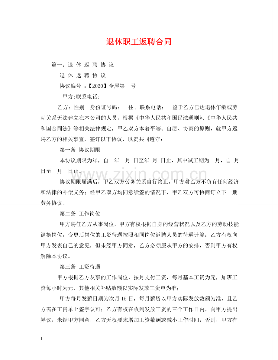 退休职工返聘合同 .doc_第1页