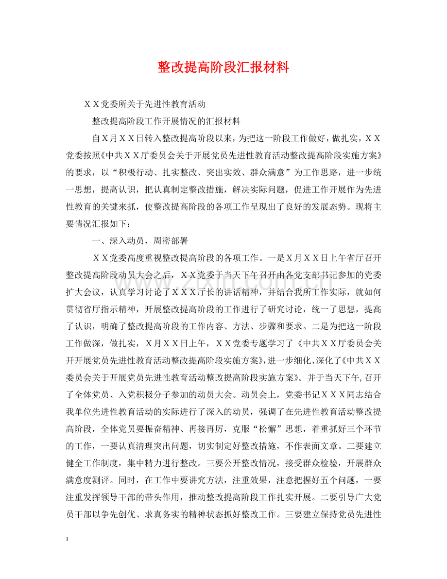 整改提高阶段汇报材料2 .doc_第1页