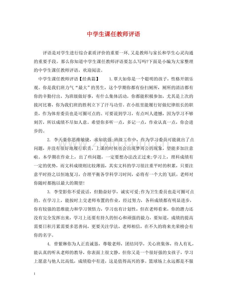 生课任教师评语 .doc_第1页