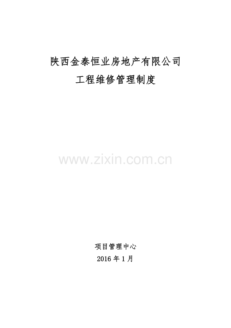 工程维修管理制度(30页).doc_第1页