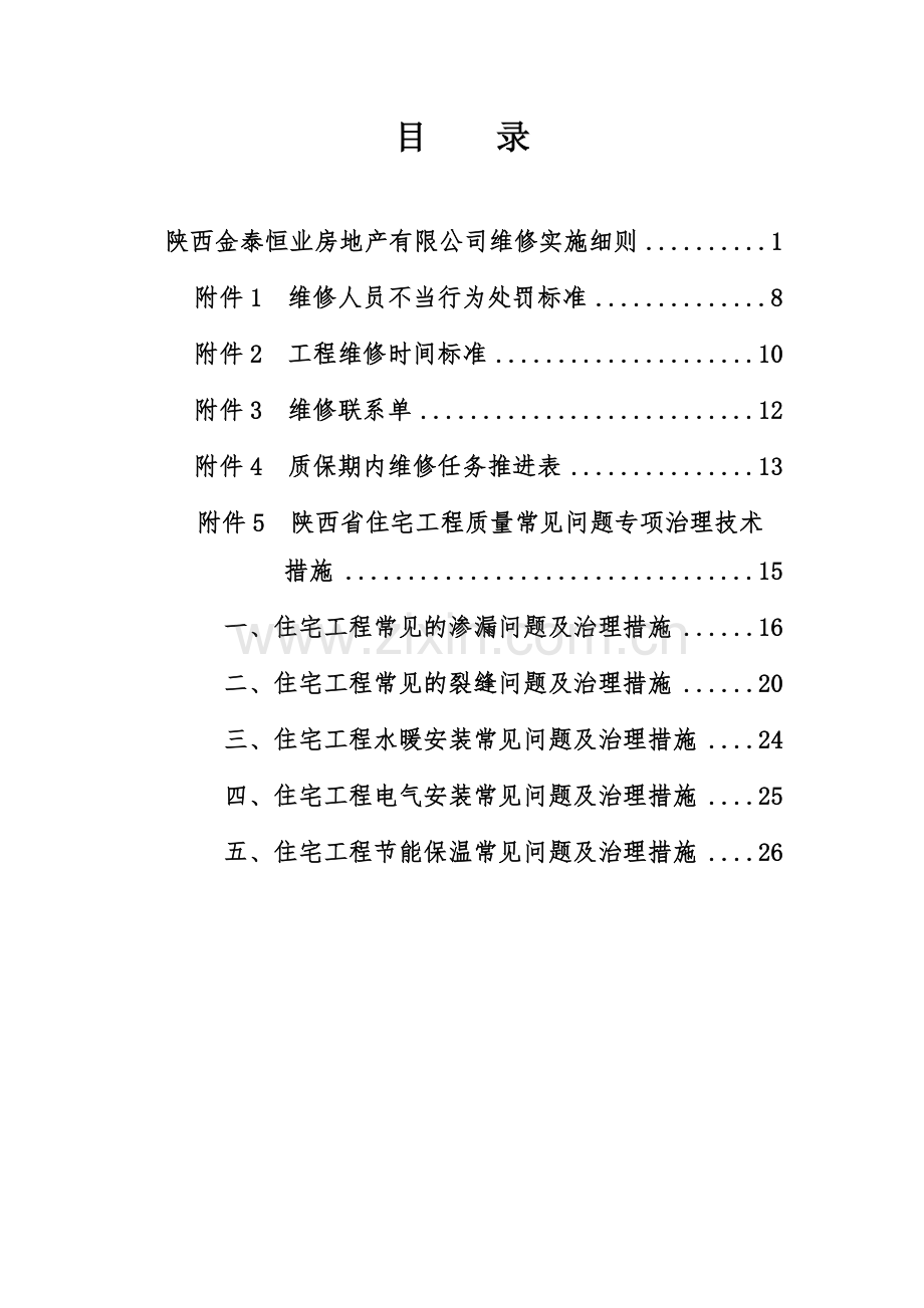 工程维修管理制度(30页).doc_第2页