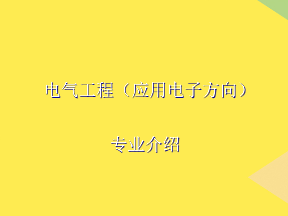 2022电气工程.ppt_第1页