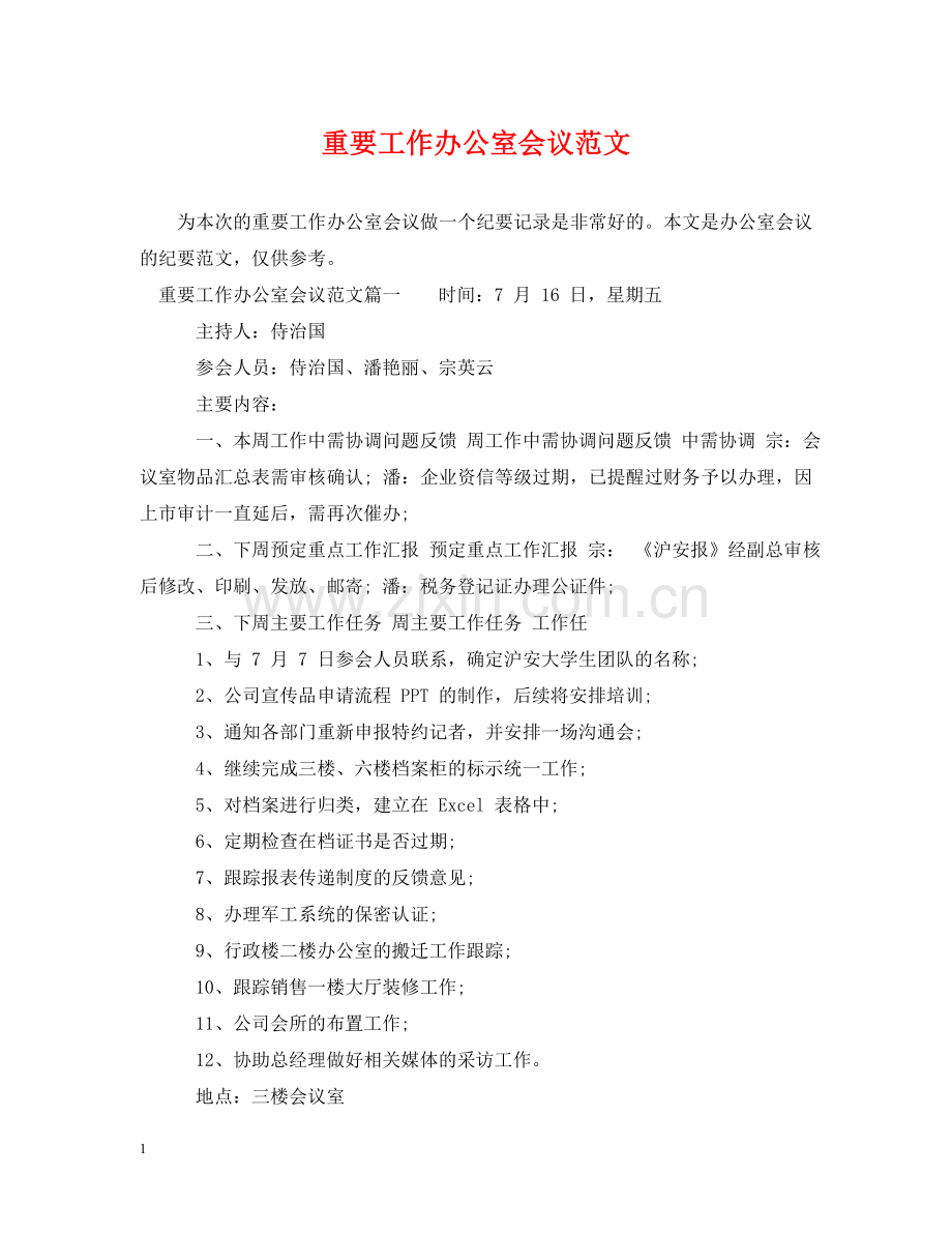 重要工作办公室会议范文 .doc_第1页