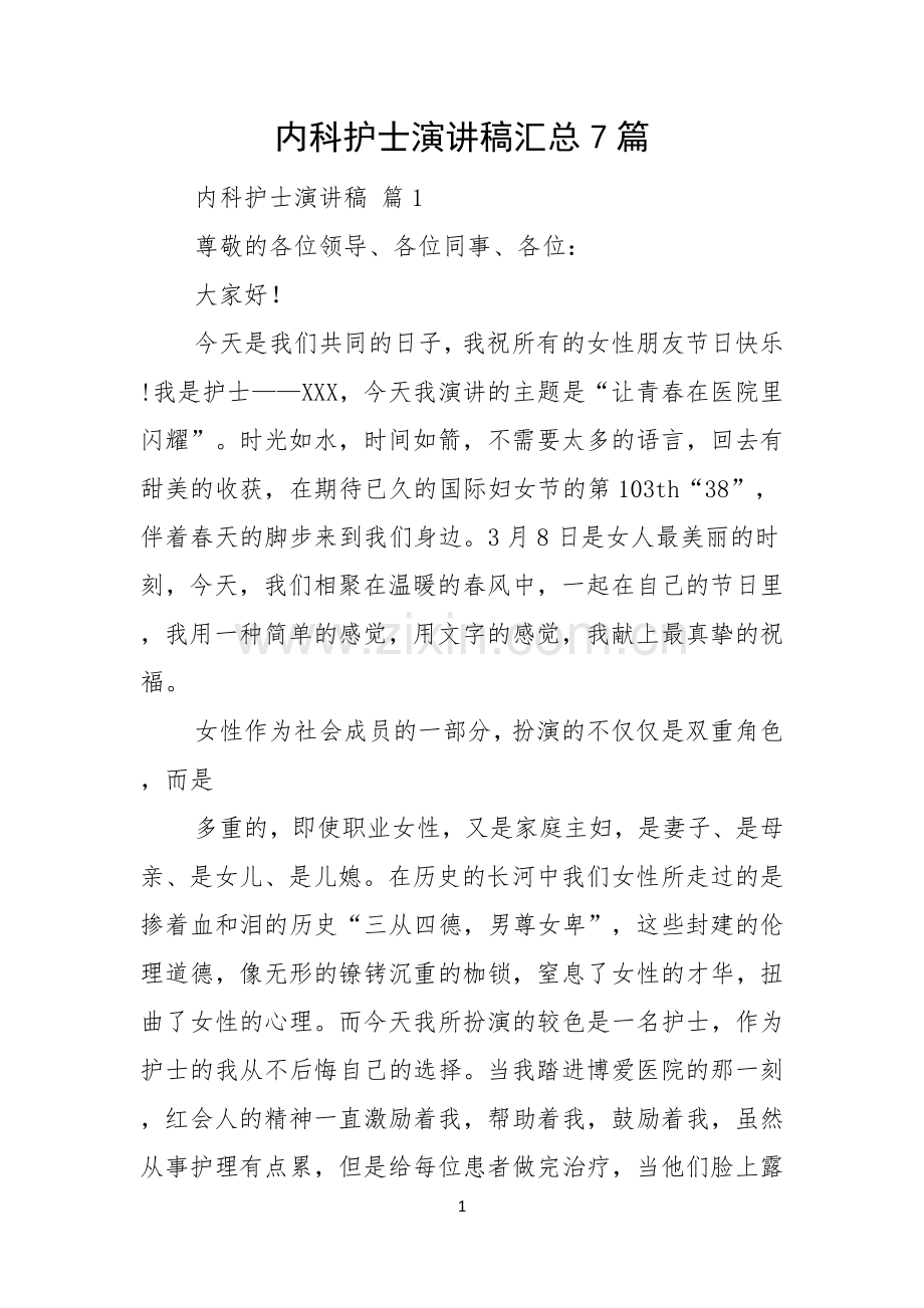 内科护士演讲稿汇总7篇.docx_第1页