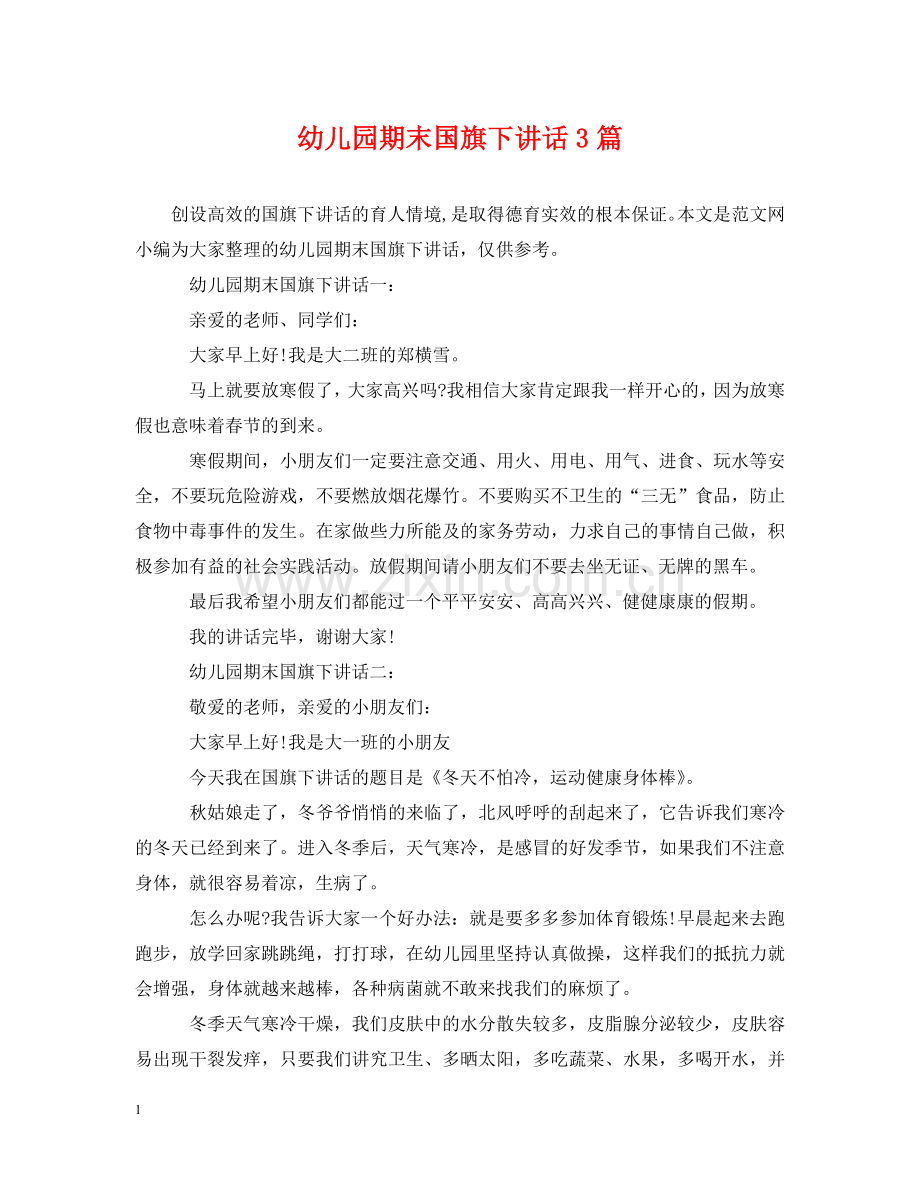 幼儿园期末国旗下讲话3篇 .doc_第1页