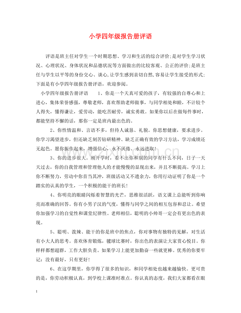 小学四年级报告册评语 .doc_第1页