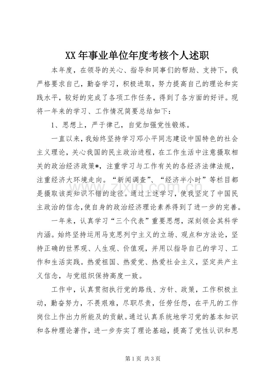 XX年事业单位年度考核个人述职.docx_第1页
