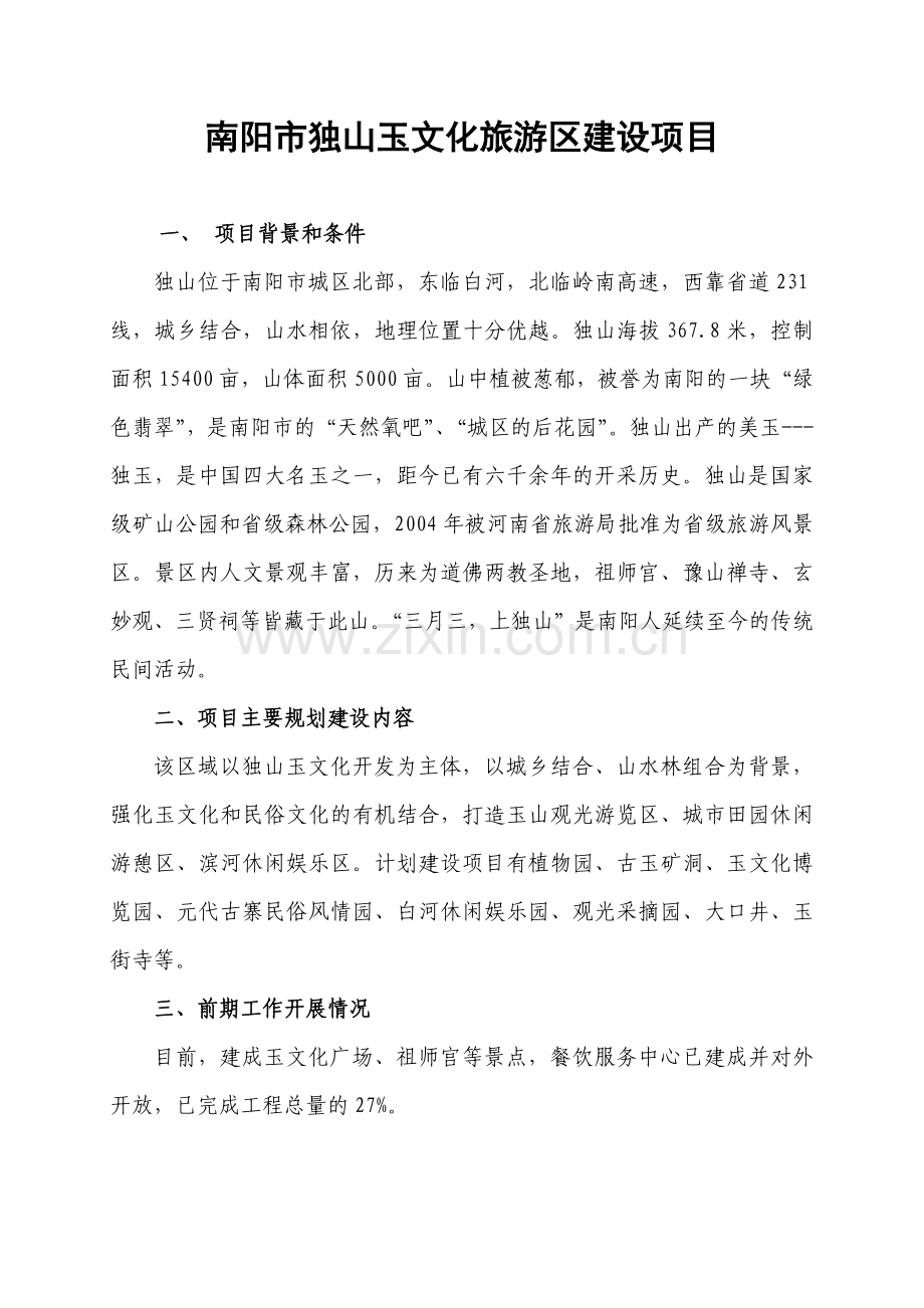 南阳市地雅天鹅湖生态农业观光园.docx_第1页