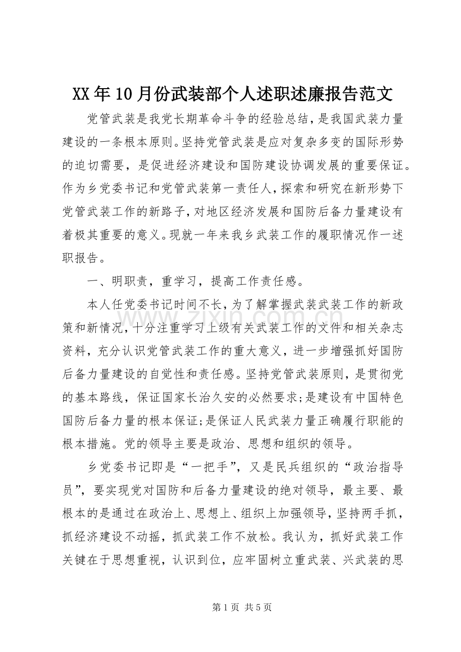 XX年10月份武装部个人述职述廉报告范文.docx_第1页