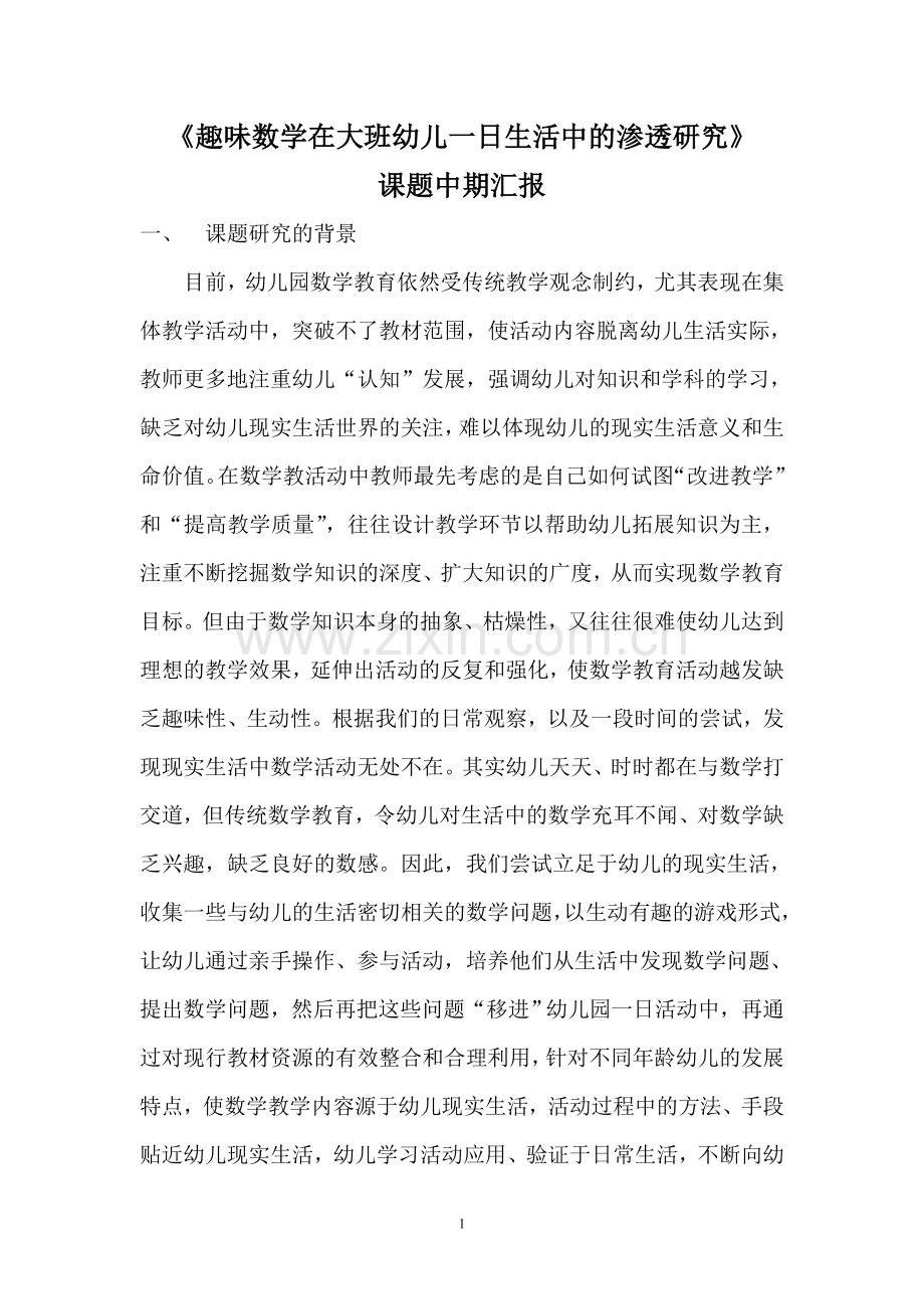 课题研究中期汇报数学——徐文娟.doc_第1页