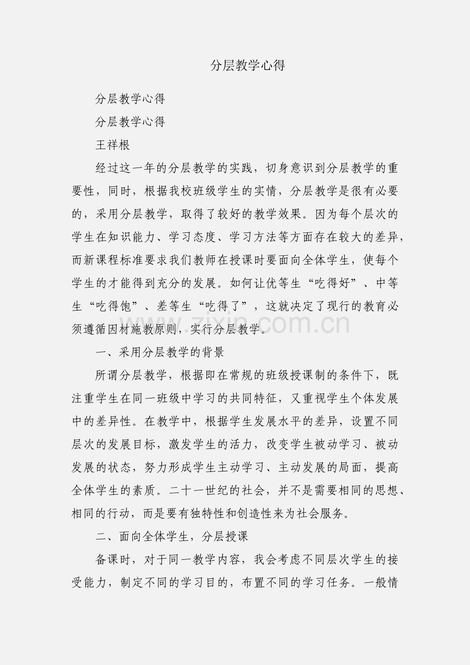分层教学心得.docx_第1页