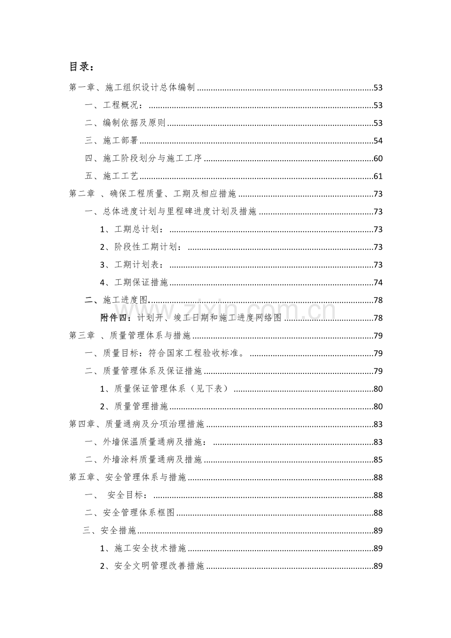 外立面修缮工程施工组织设计.docx_第1页