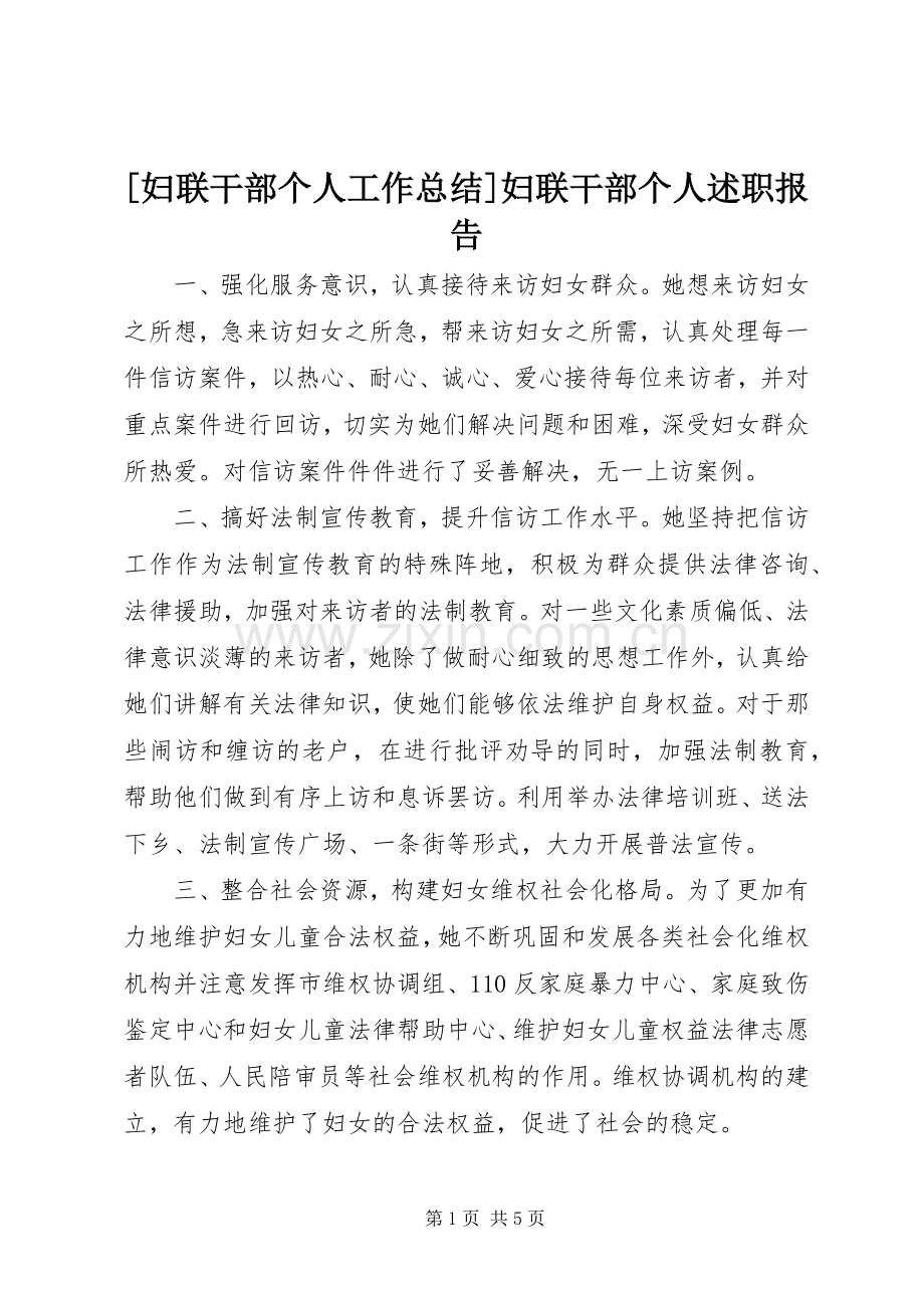 [妇联干部个人工作总结]妇联干部个人述职报告.docx_第1页