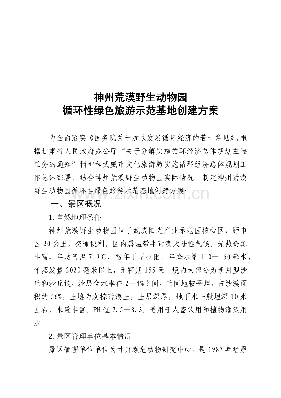 循环性绿色旅游示范基地创建方案解析.docx_第1页