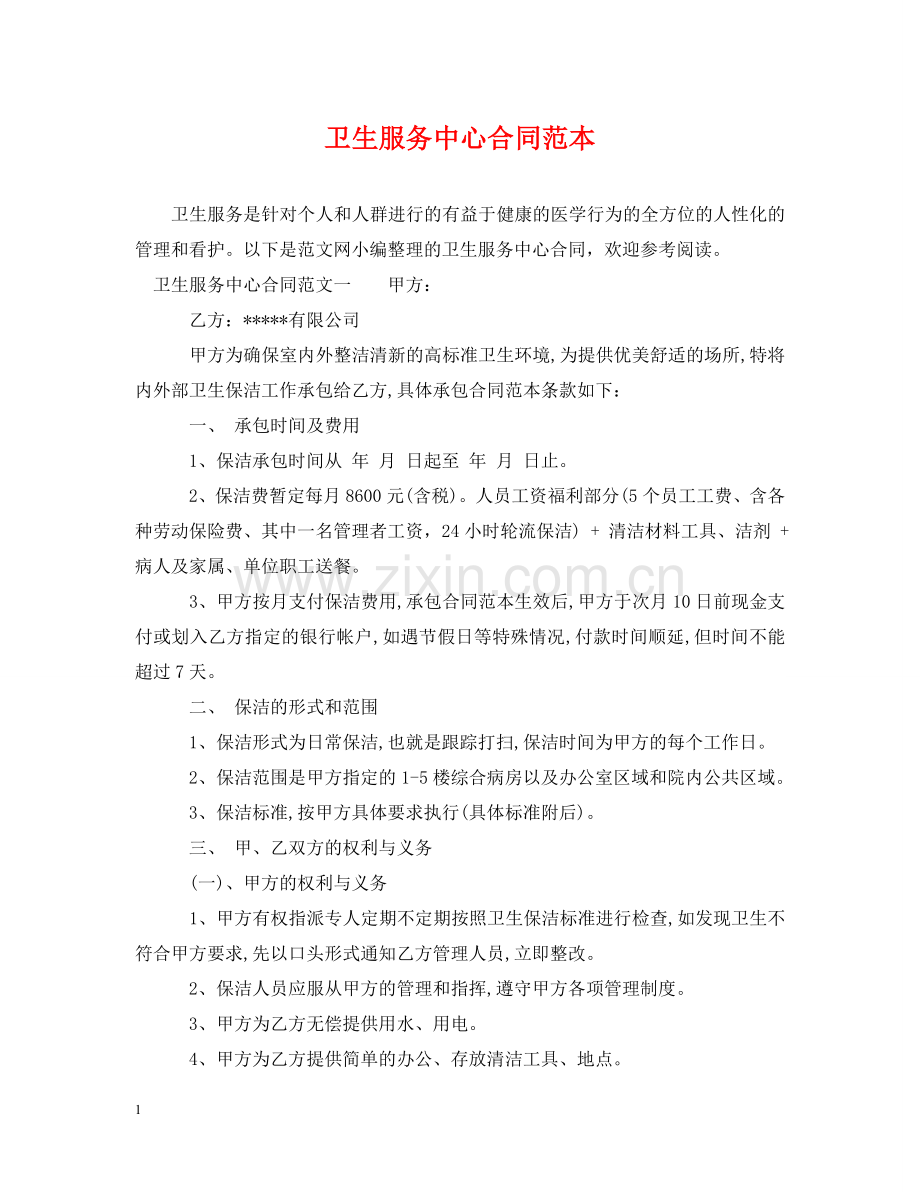 卫生服务中心合同范本 .doc_第1页
