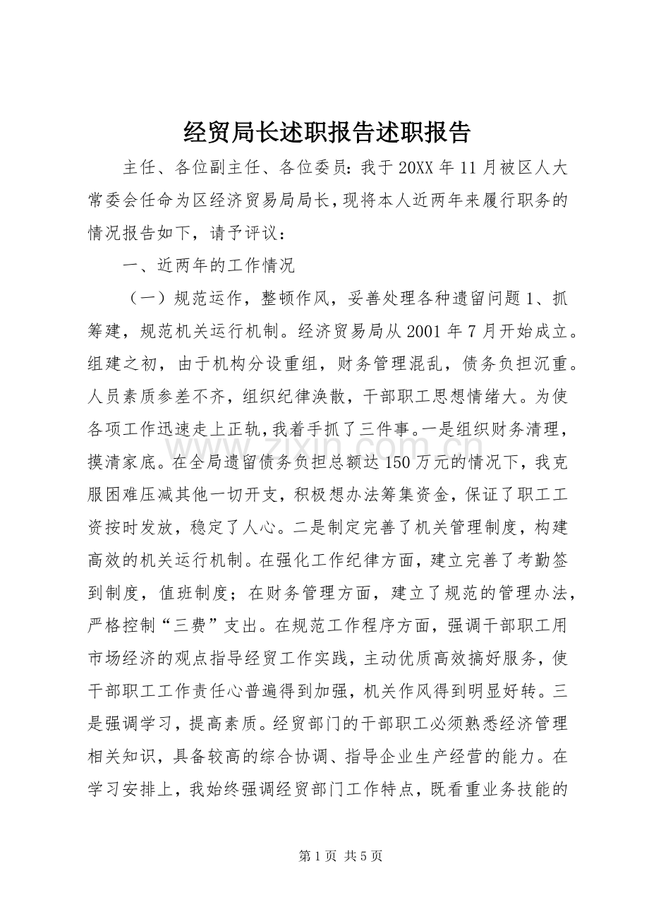 经贸局长述职报告述职报告.docx_第1页