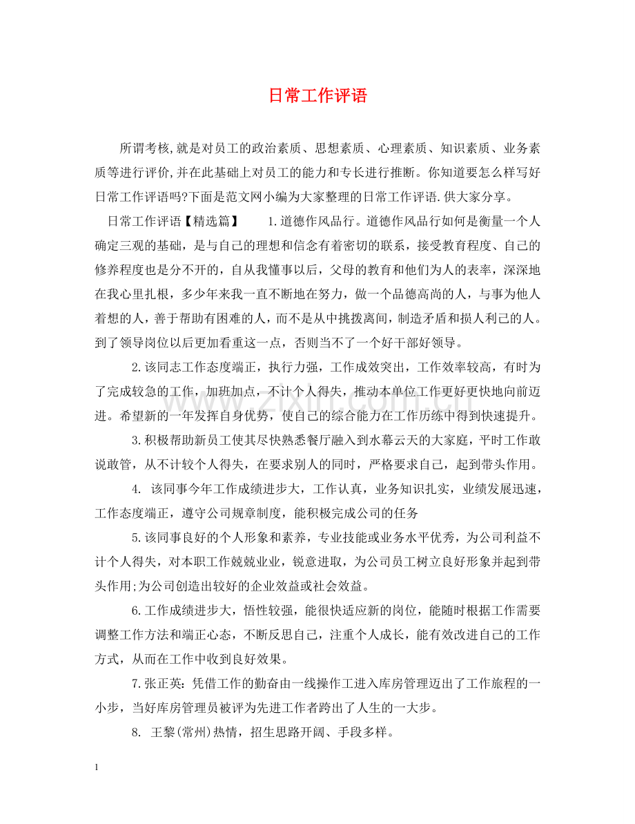 日常工作评语 .doc_第1页