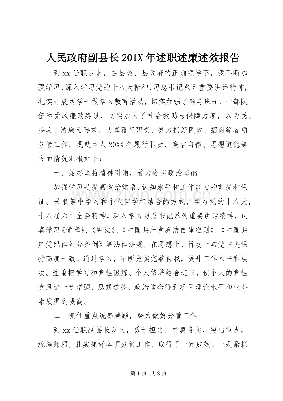 人民政府副县长201X年述职述廉述效报告.docx_第1页